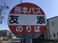 「友添(御幸木部線)」バス停留所
