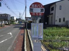 「友添(御幸木部線)」バス停留所