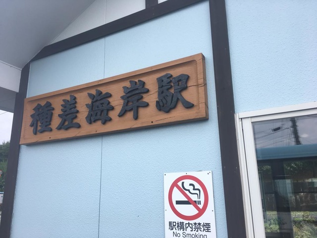 種差海岸駅
