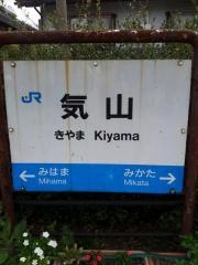 気山駅