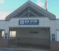 庄内駅