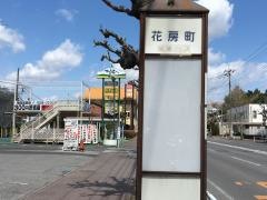 「花房町」バス停留所