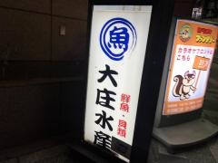 大庄水産　赤羽店