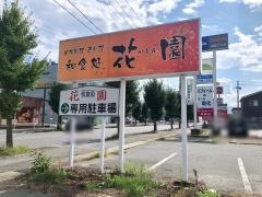 和食処　花園