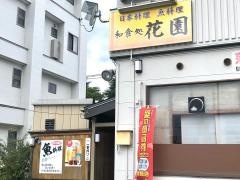 和食処　花園