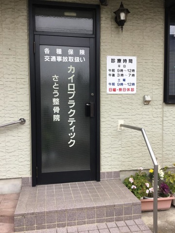 佐藤カイロプラクティック整骨院／ホームメイト