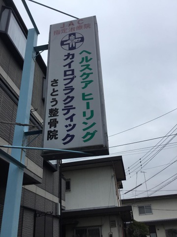 佐藤カイロプラクティック整骨院／ホームメイト