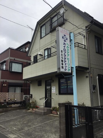 佐藤カイロプラクティック整骨院／ホームメイト