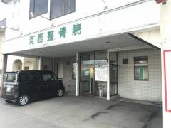 河西整骨院