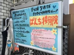 ぱんち接骨院