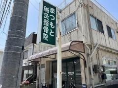 まつもと鍼灸整骨院