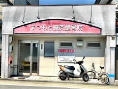 まつもと鍼灸整骨院