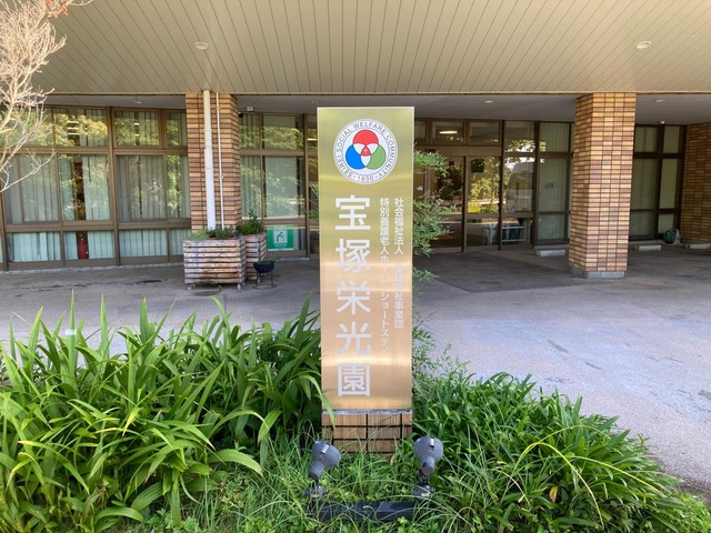 宝塚栄光園