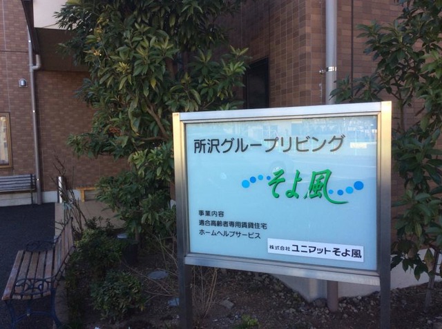 所沢グループリビングそよ風 看板