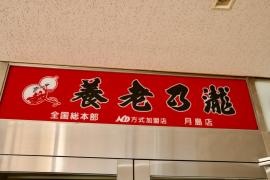 養老乃瀧　月島店