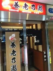 養老乃瀧　月島店