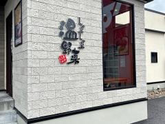 しゃぶしゃぶ温野菜　四日市市立病院前店