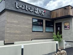 しゃぶしゃぶ温野菜　四日市市立病院前店