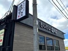 しゃぶしゃぶ温野菜　四日市市立病院前店