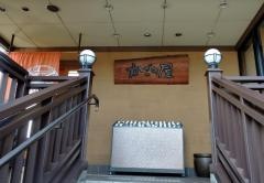 かごの屋　阿倍野王子町店