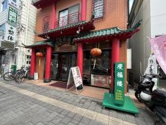 慶福楼本厚木店