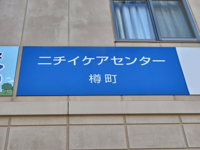 ニチイケアセンター樽町 看板