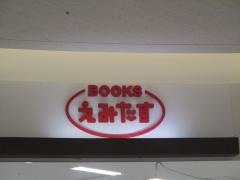 ＢＯＯＫＳえみたす　稲沢東店