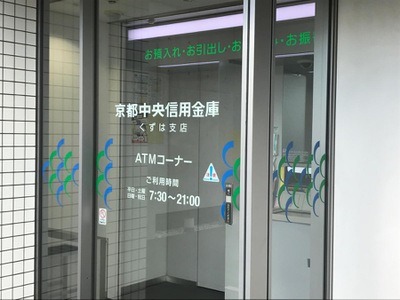 バンクマップ 京都中央信用金庫くずは支店 枚方市楠葉並木
