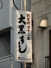 大黒ずし