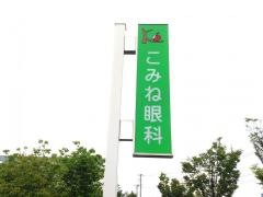 こみね眼科