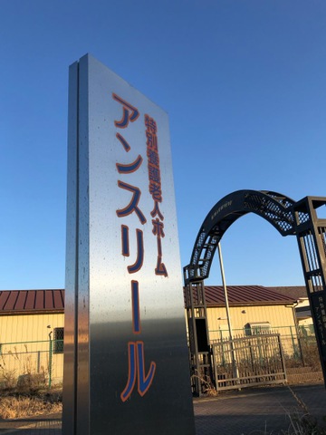 特別養護老人ホームアンスリール