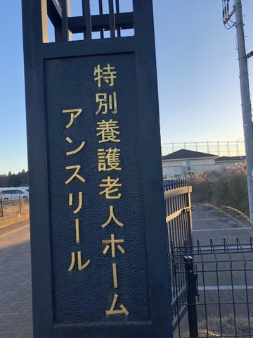 特別養護老人ホームアンスリール