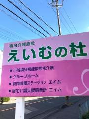 えいむの杜