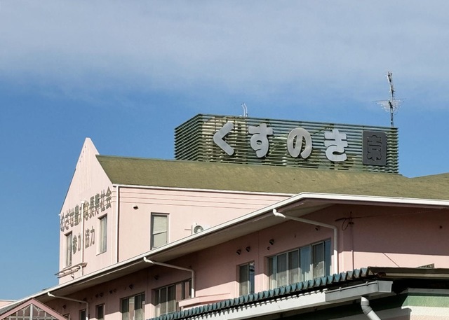 グループホーム　くすのき園 看板