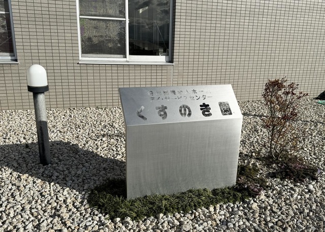 グループホーム　くすのき園 看板