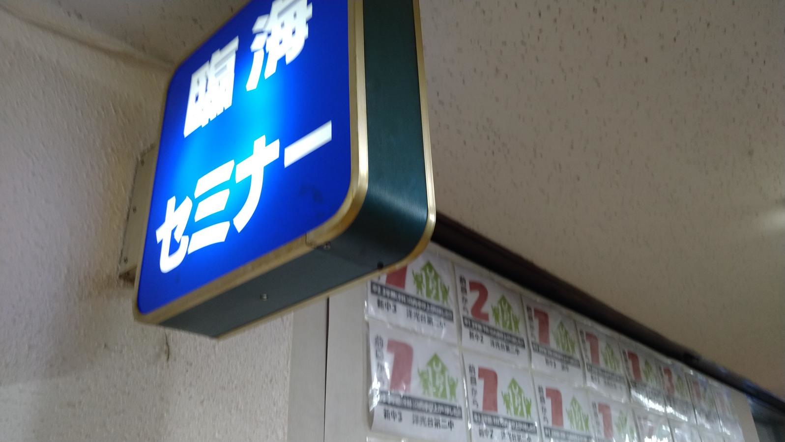 臨海セミナー