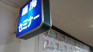 臨海セミナー洋光台校