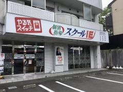 個別指導塾のスクールＩＥ　鈎取校