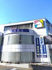 馬渕教室　瀬田校
