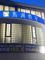 馬渕教室　瀬田校