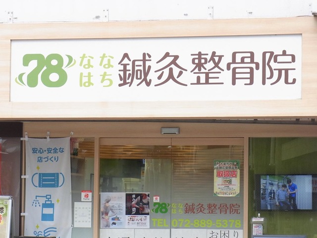78鍼灸整骨院