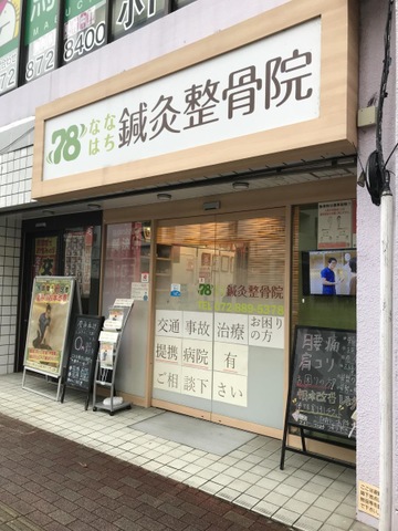 78整骨院