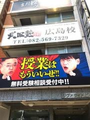 武田塾　広島校