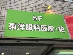 東洋眼科医院・柏