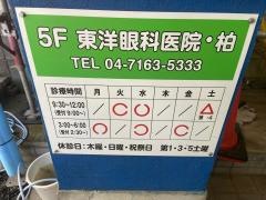 東洋眼科医院・柏