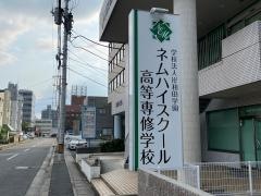 ネムハイスクール高等専修学校