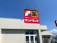 サンドラッグ沼津五月町店