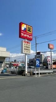サンドラッグ沼津五月町店
