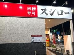 スシロー　深谷店