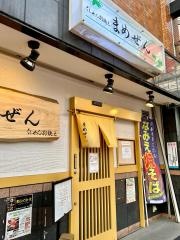 まめぜん